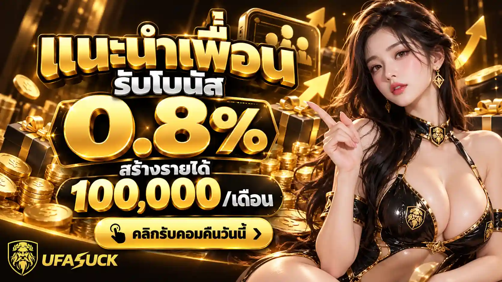 UFASUCK โบนัสแนะนำเพื่อน